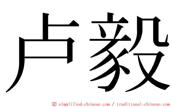 卢毅 ming font