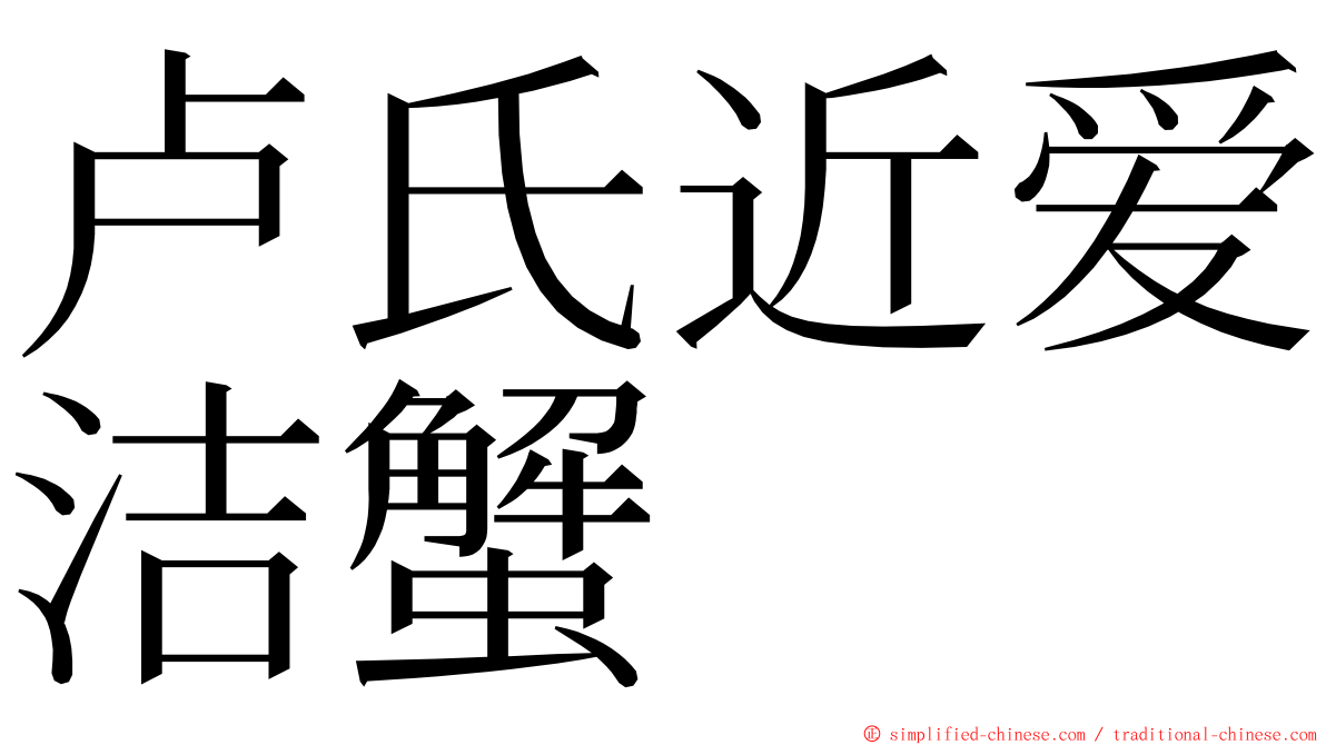 卢氏近爱洁蟹 ming font