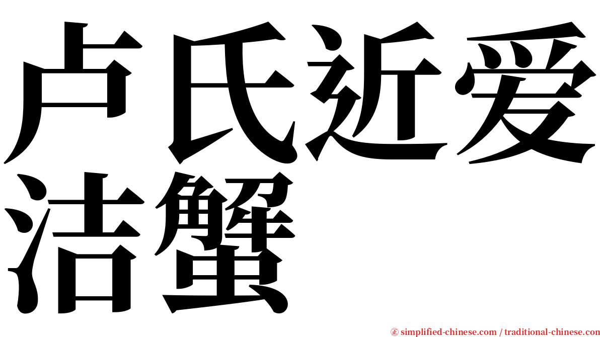 卢氏近爱洁蟹 serif font