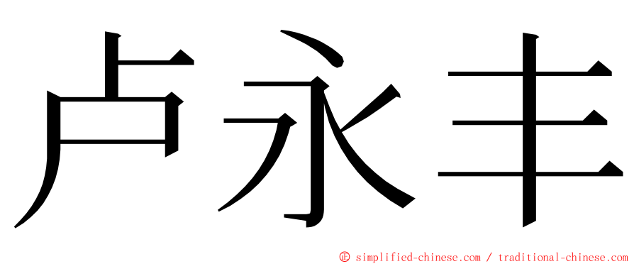 卢永丰 ming font