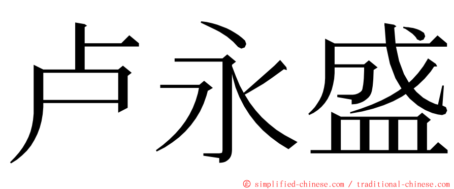 卢永盛 ming font