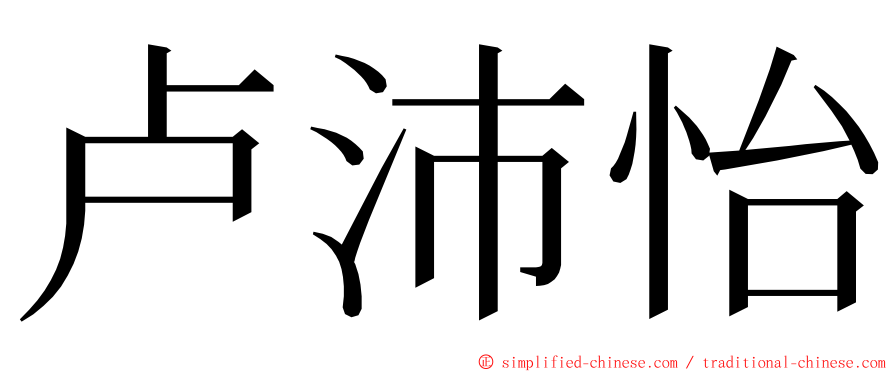 卢沛怡 ming font