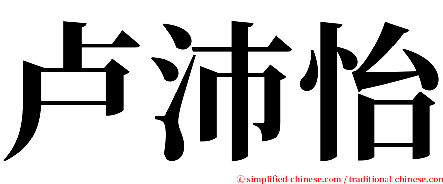 卢沛怡 serif font