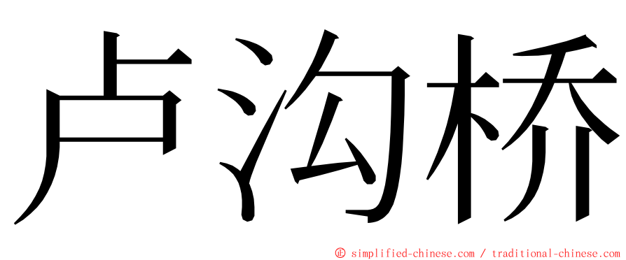 卢沟桥 ming font