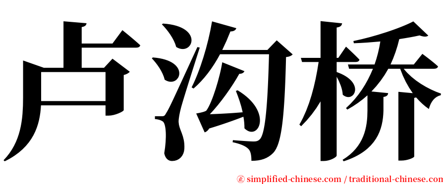 卢沟桥 serif font