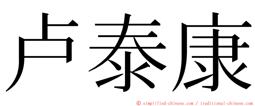 卢泰康 ming font