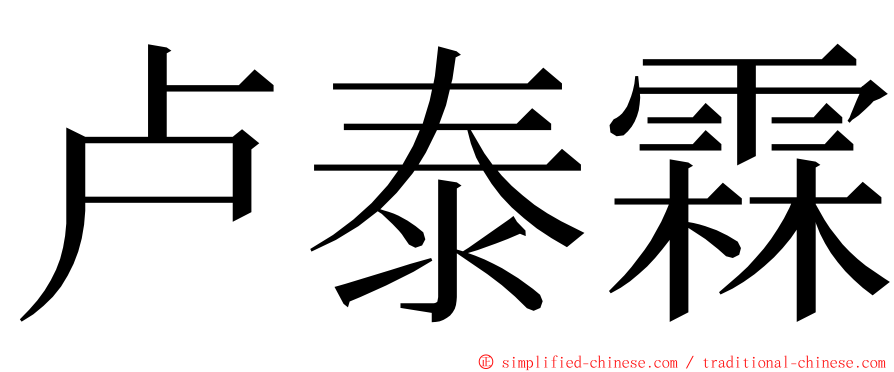 卢泰霖 ming font