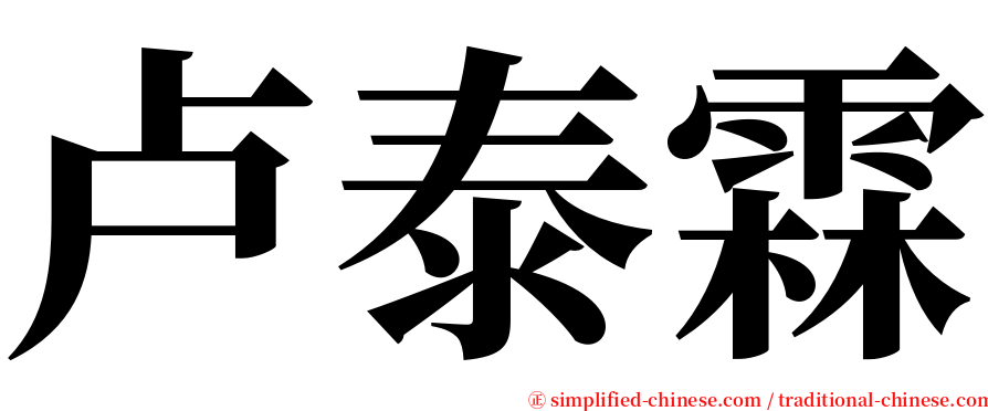 卢泰霖 serif font