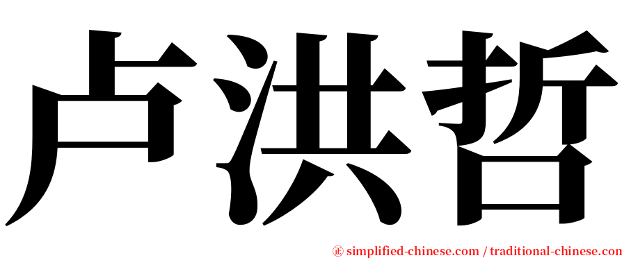卢洪哲 serif font