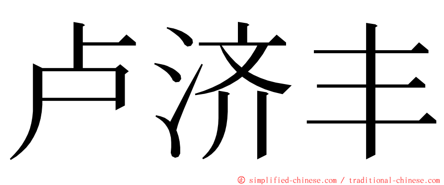 卢济丰 ming font