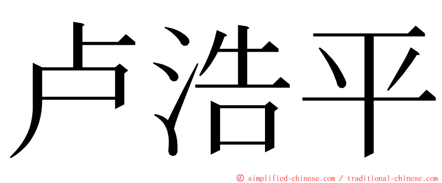 卢浩平 ming font