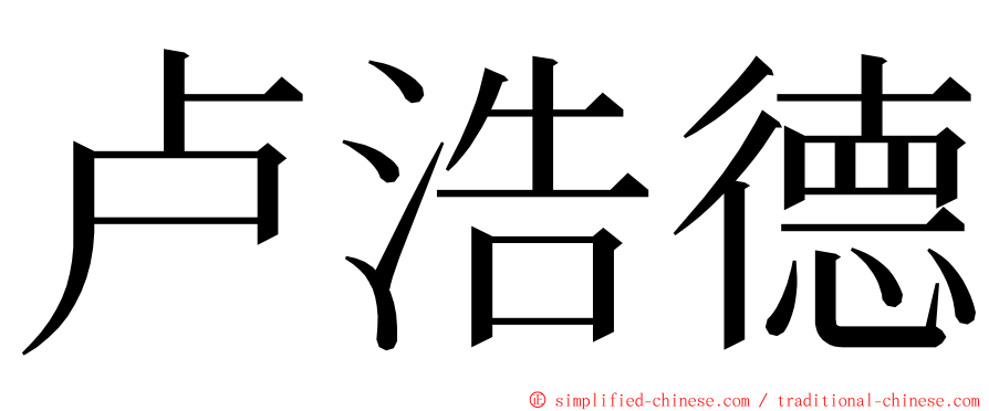 卢浩德 ming font