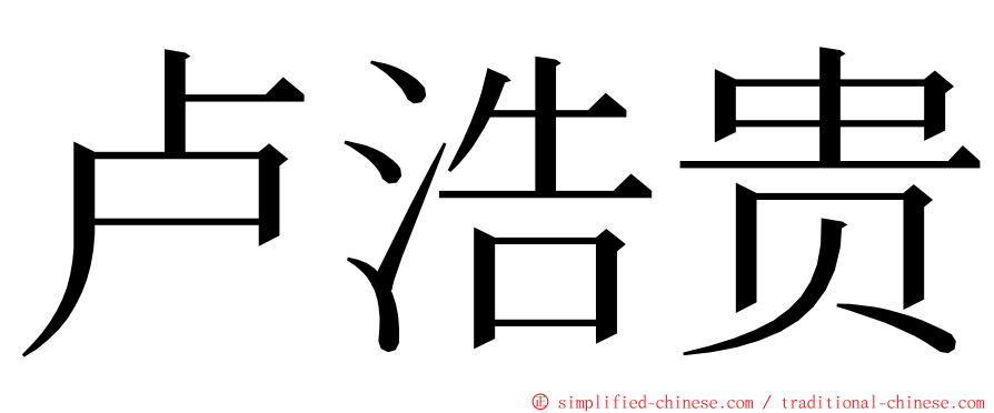 卢浩贵 ming font