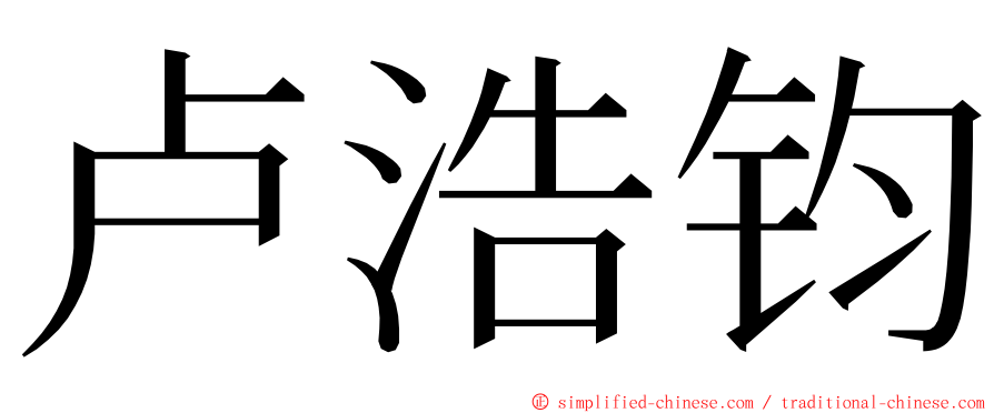 卢浩钧 ming font