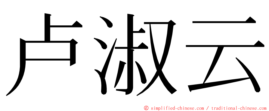 卢淑云 ming font