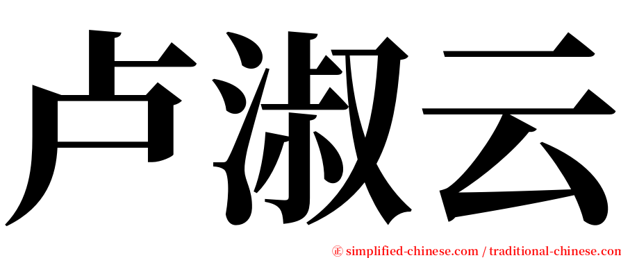 卢淑云 serif font