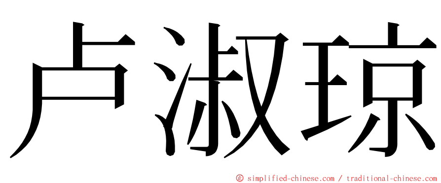 卢淑琼 ming font