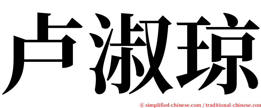 卢淑琼 serif font