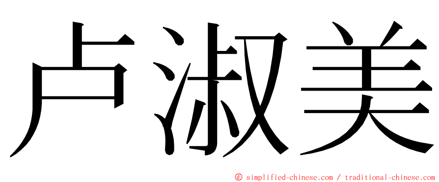 卢淑美 ming font