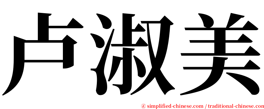 卢淑美 serif font