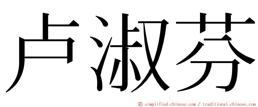 卢淑芬 ming font