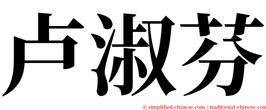 卢淑芬 serif font