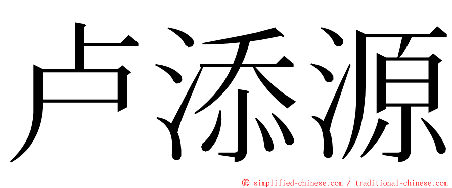 卢添源 ming font