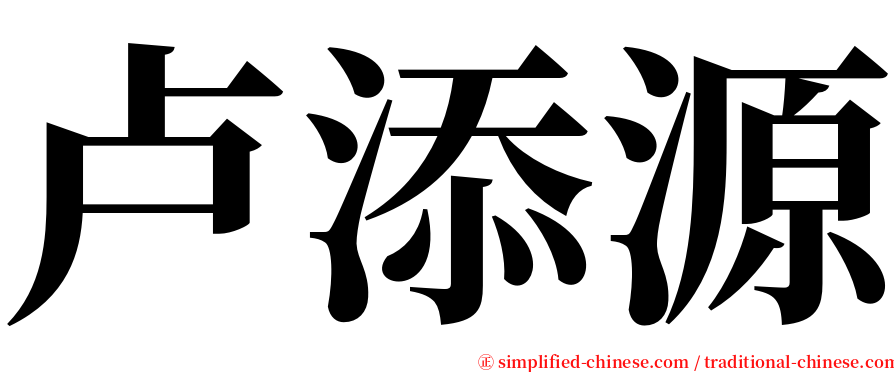 卢添源 serif font