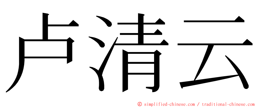 卢清云 ming font