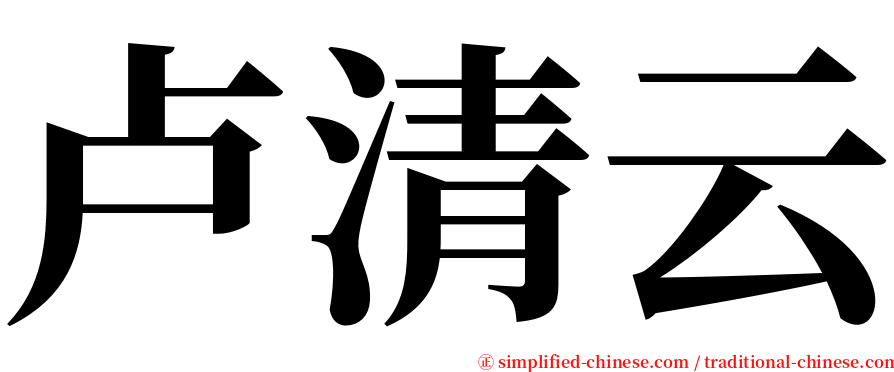 卢清云 serif font