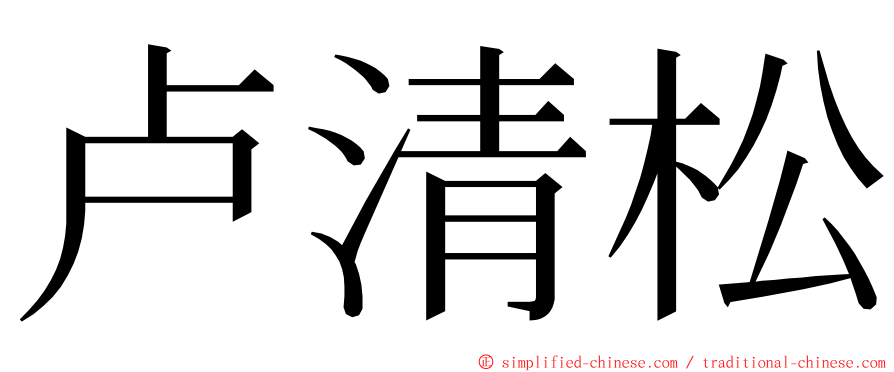 卢清松 ming font