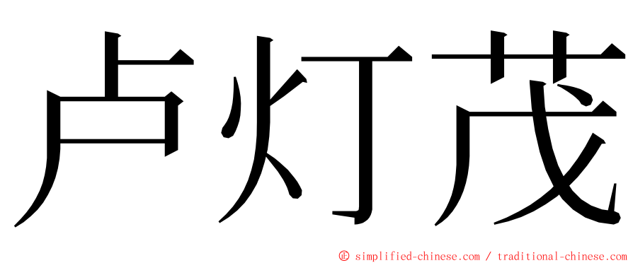 卢灯茂 ming font