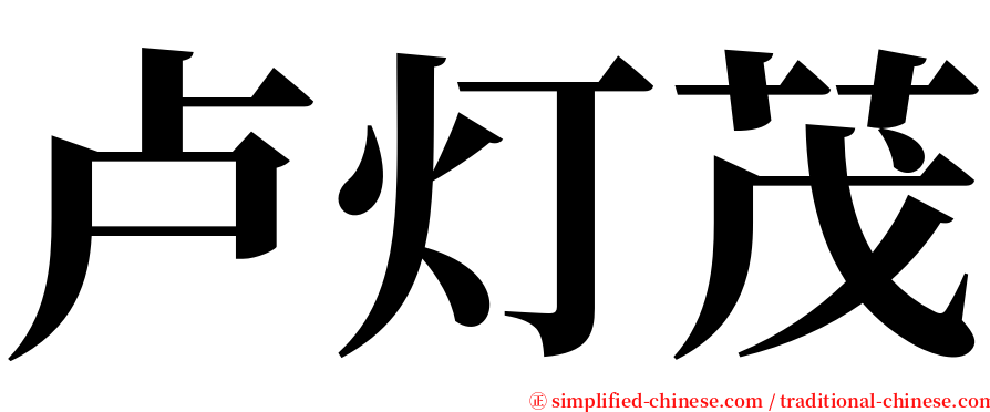 卢灯茂 serif font