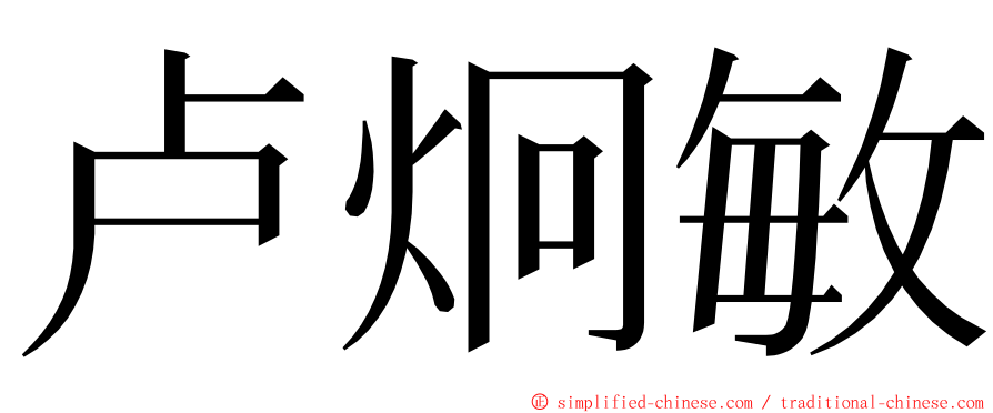 卢炯敏 ming font