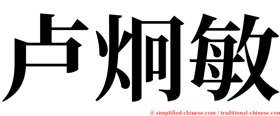 卢炯敏 serif font