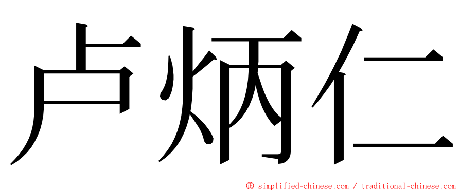 卢炳仁 ming font