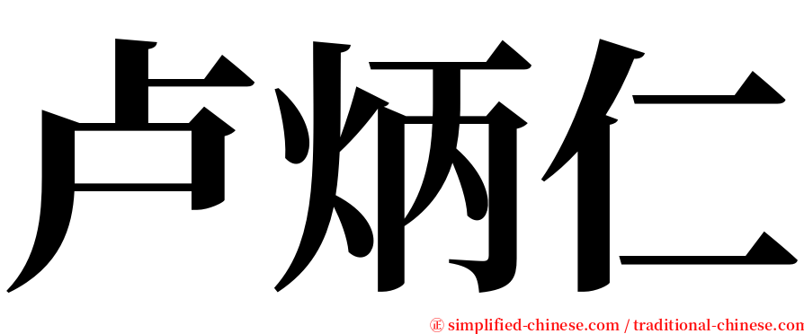 卢炳仁 serif font