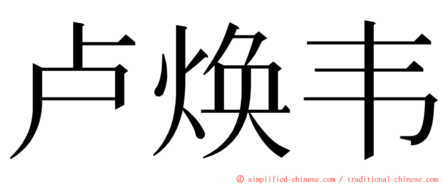 卢焕韦 ming font