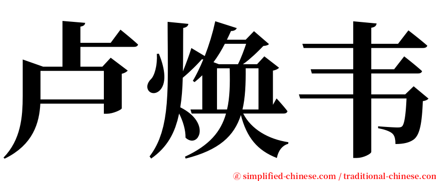 卢焕韦 serif font