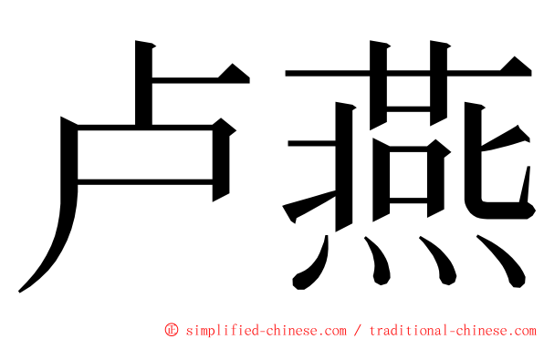 卢燕 ming font