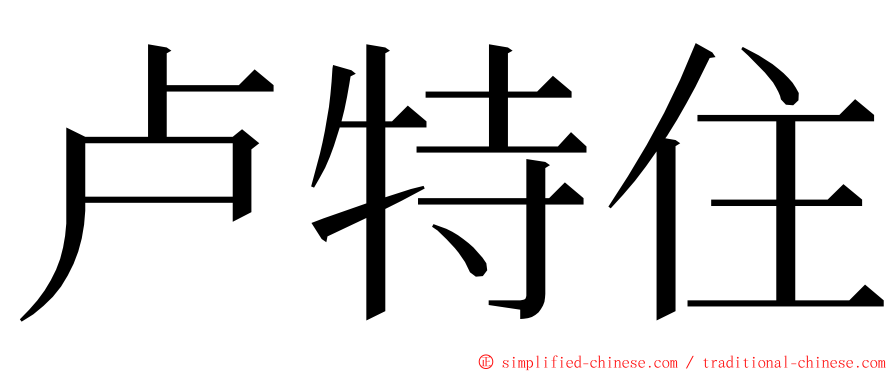 卢特住 ming font