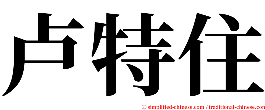 卢特住 serif font