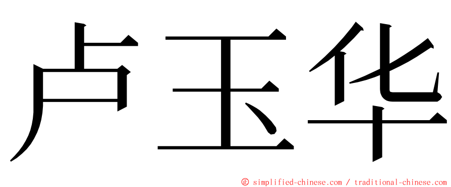 卢玉华 ming font