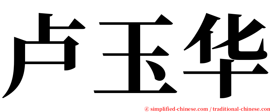 卢玉华 serif font