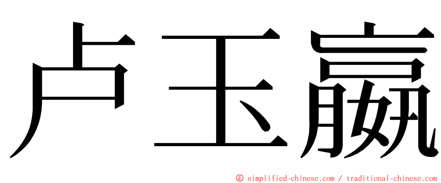 卢玉嬴 ming font