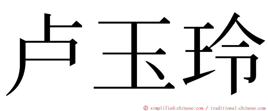 卢玉玲 ming font