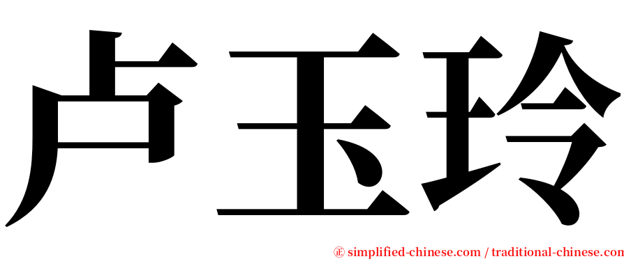 卢玉玲 serif font