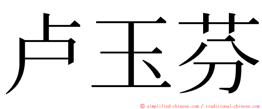 卢玉芬 ming font