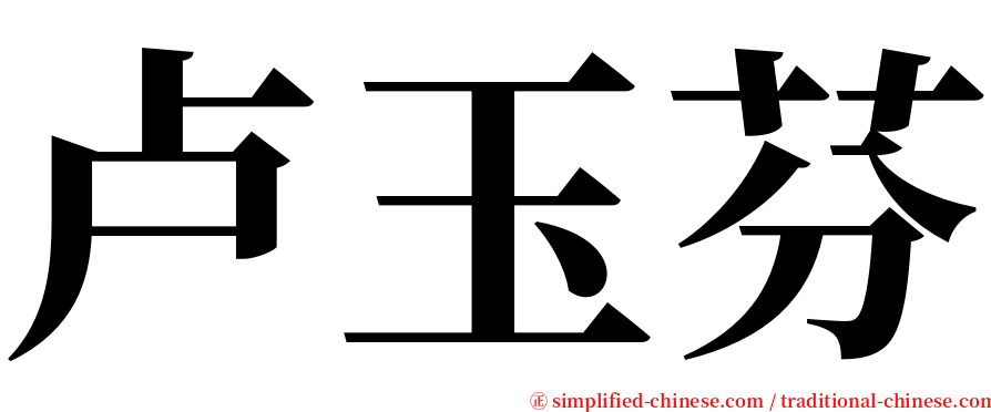 卢玉芬 serif font