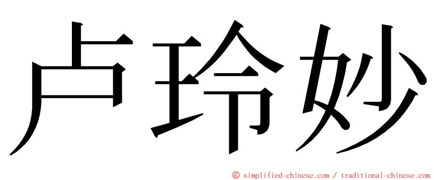 卢玲妙 ming font